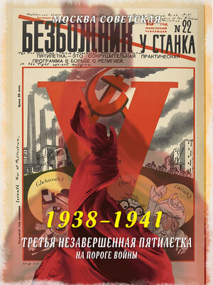cover image of Третья незавершенная пятилетка – на пороге войны (1938–1941)